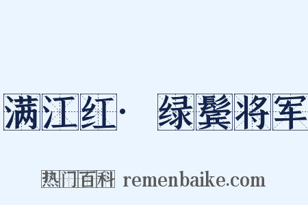 满江红·绿鬓将军是什么意思的图片